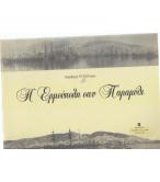 Η ΕΡΜΟΥΠΟΛΗ ΣΑΝ ΠΑΡΑΜΥΘΙ Η ΕΡΜΟΥΠΟΛΗ ΣΑΝ ΠΑΡΑΜΥΘΙ